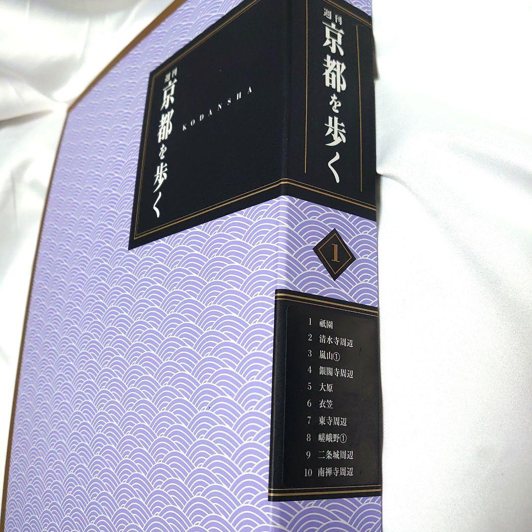 週刊 京都を歩く 全50巻揃　講談社
