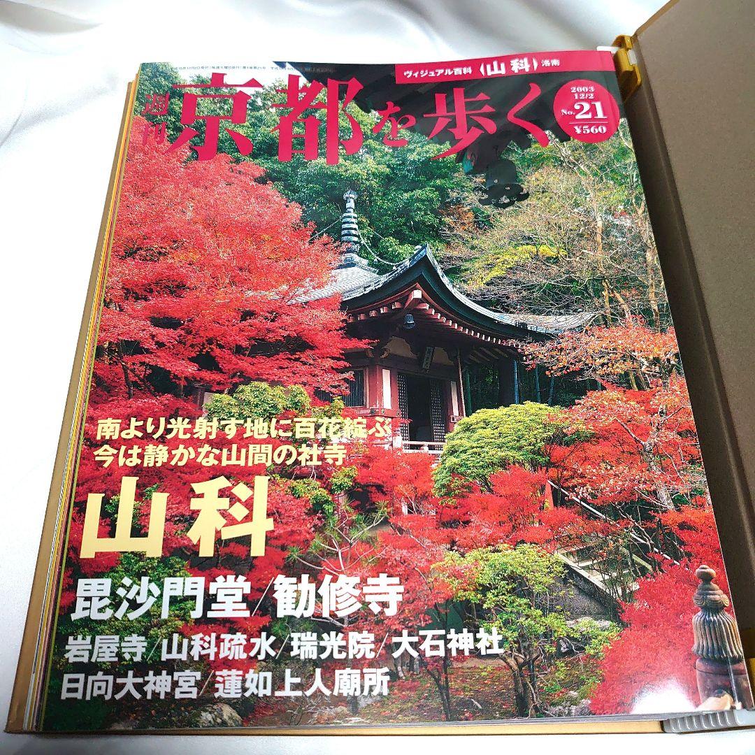 週刊 京都を歩く 全50巻揃　講談社