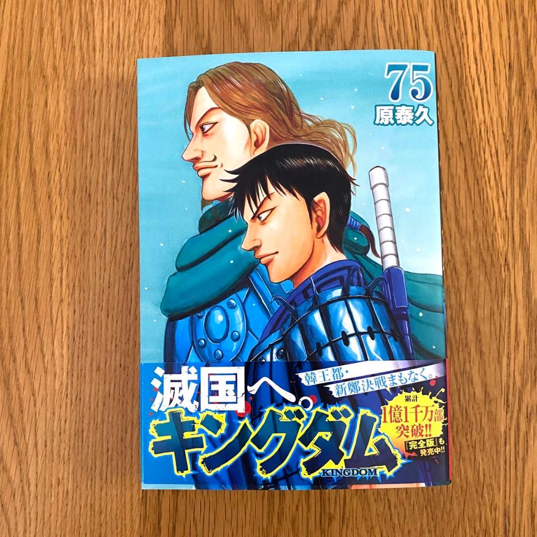 キングダム 全巻セット(1巻～最新75巻)+公式ガイドブック1冊付き！