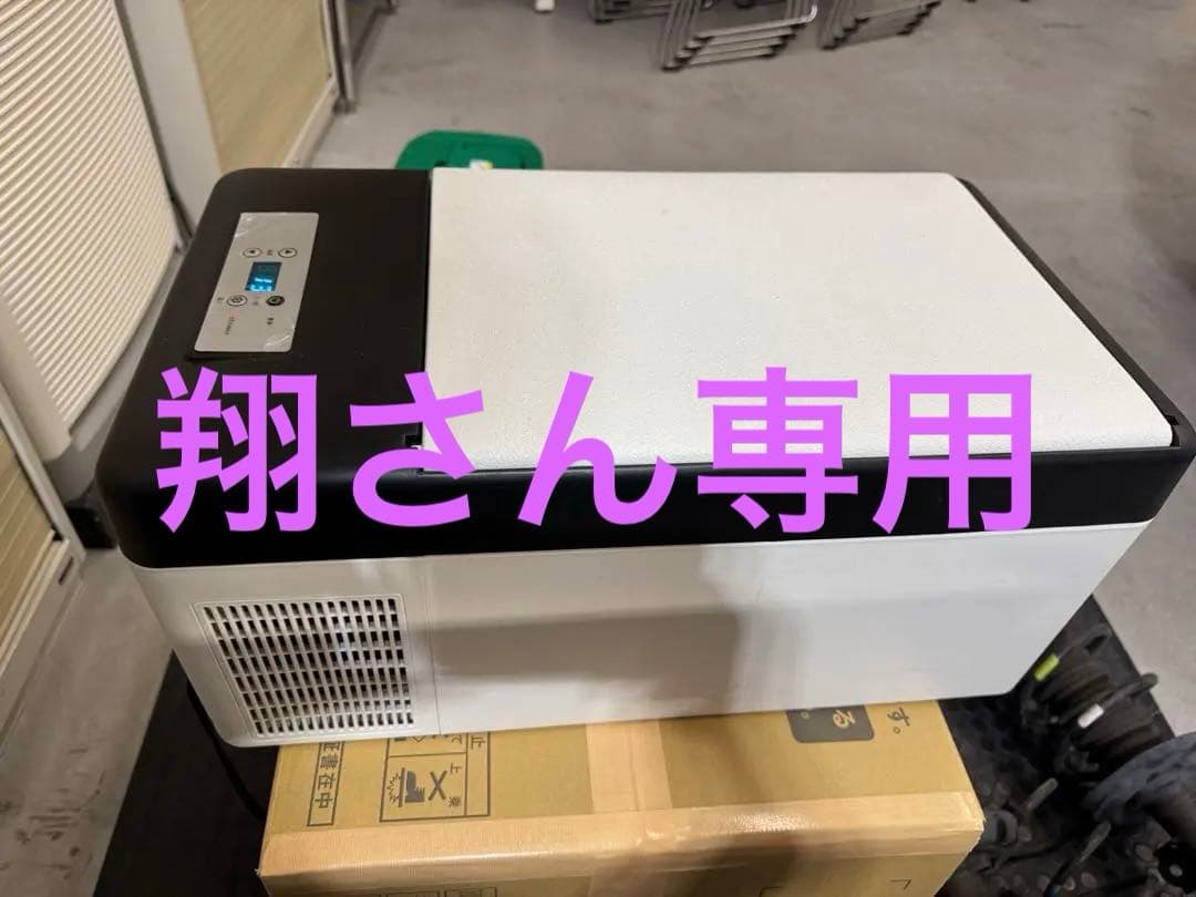 ！動作OK！ベルソスVS-CB015 ポータブル冷凍冷蔵庫 -20度　15L