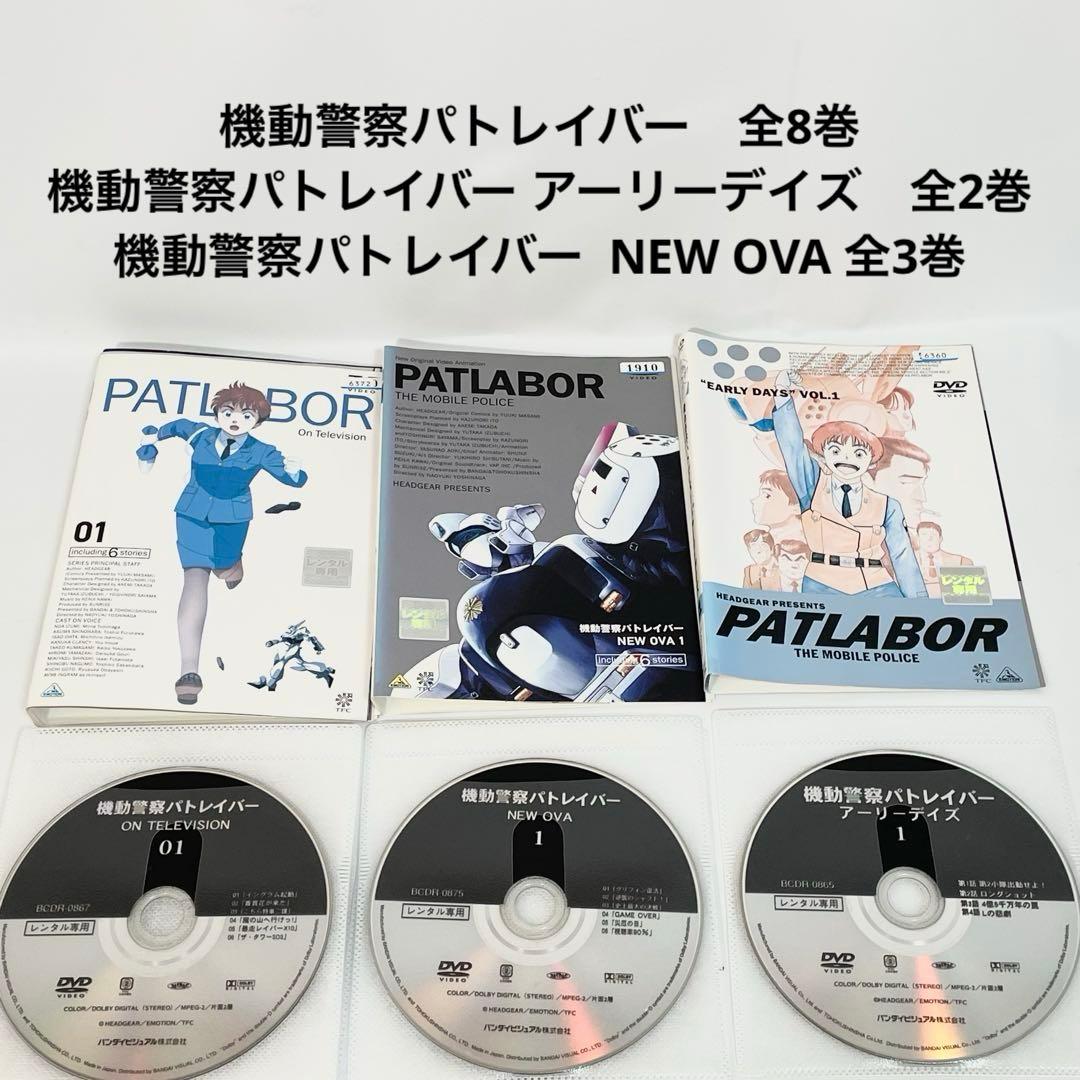 機動警察パトレイバー＋アーリーデイズ＋OVA DVD 計13枚　全巻セット