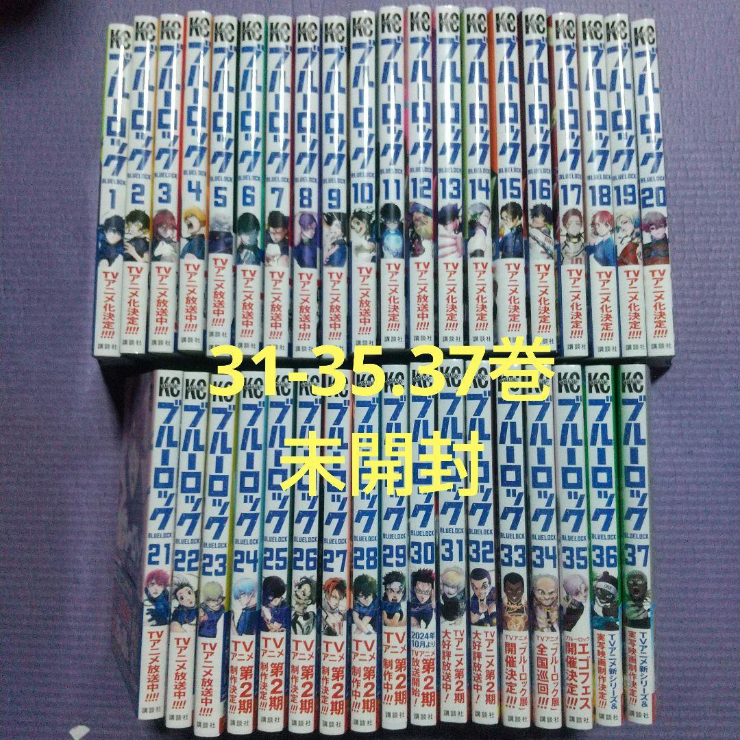 ブルーロック 全巻セット 37