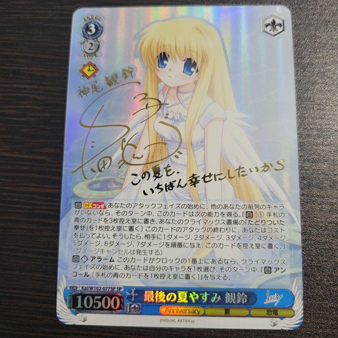 WS　最後の夏やすみ 観鈴　SP　サイン
