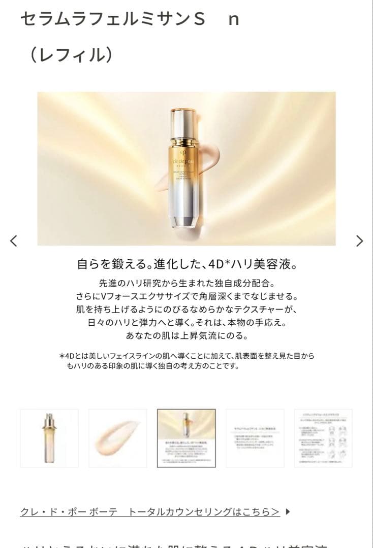 クレ・ド・ポー ボーテ　セラムラフェルミサンＳ ｎ (レフィル)40g サンプル