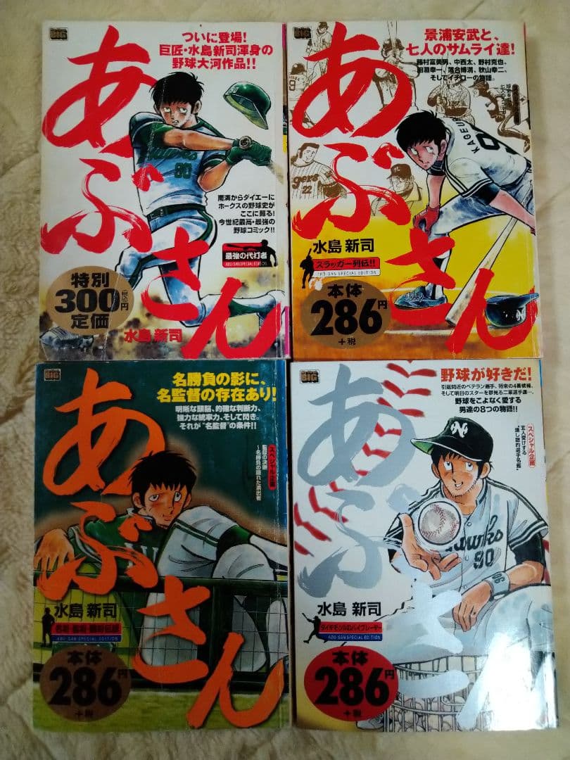 あぶさん　初版12冊　マイファーストビッグ