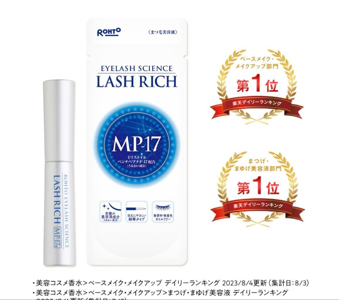 ラッシュリッチ　まつ毛美容液　LASH RICH MP17 2本セット