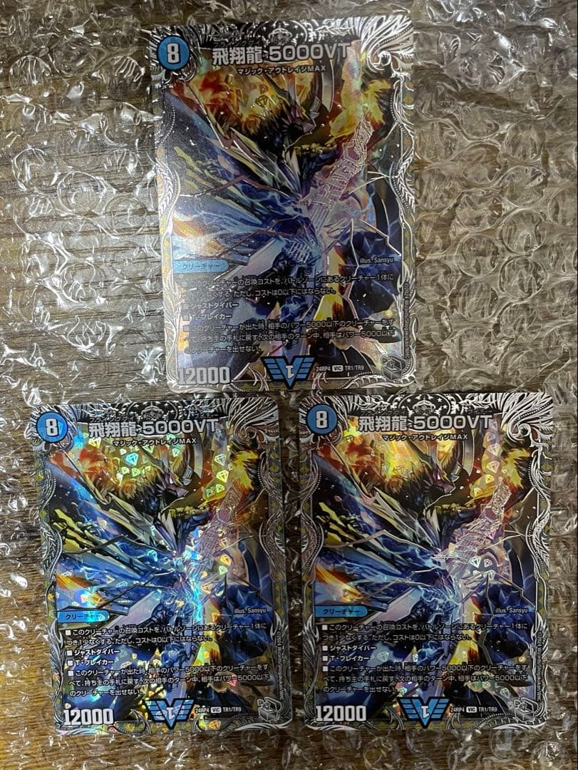 飛翔龍5000VT 銀トレ3枚