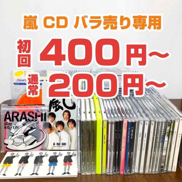 嵐 CD アルバム バラ売り可能