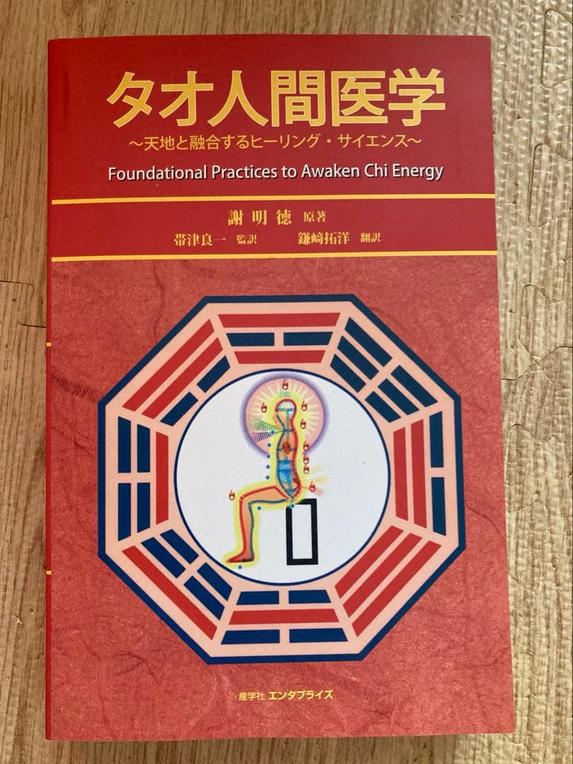 タオ　人間医学