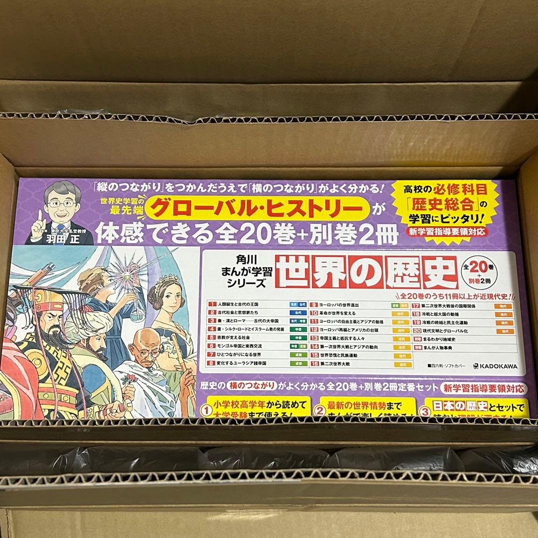 角川まんが学習シリーズ 世界の歴史 全20巻+別巻2冊定番セット