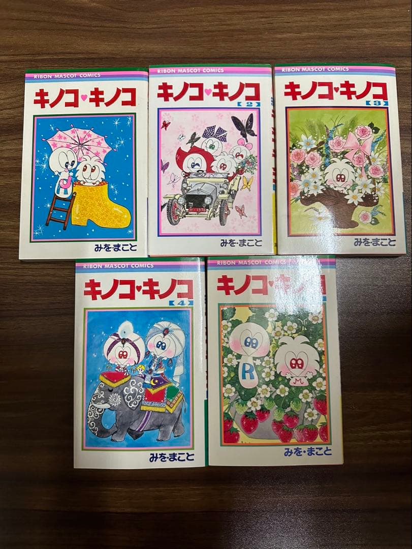 キノコ・キノコ　全巻　1〜5巻