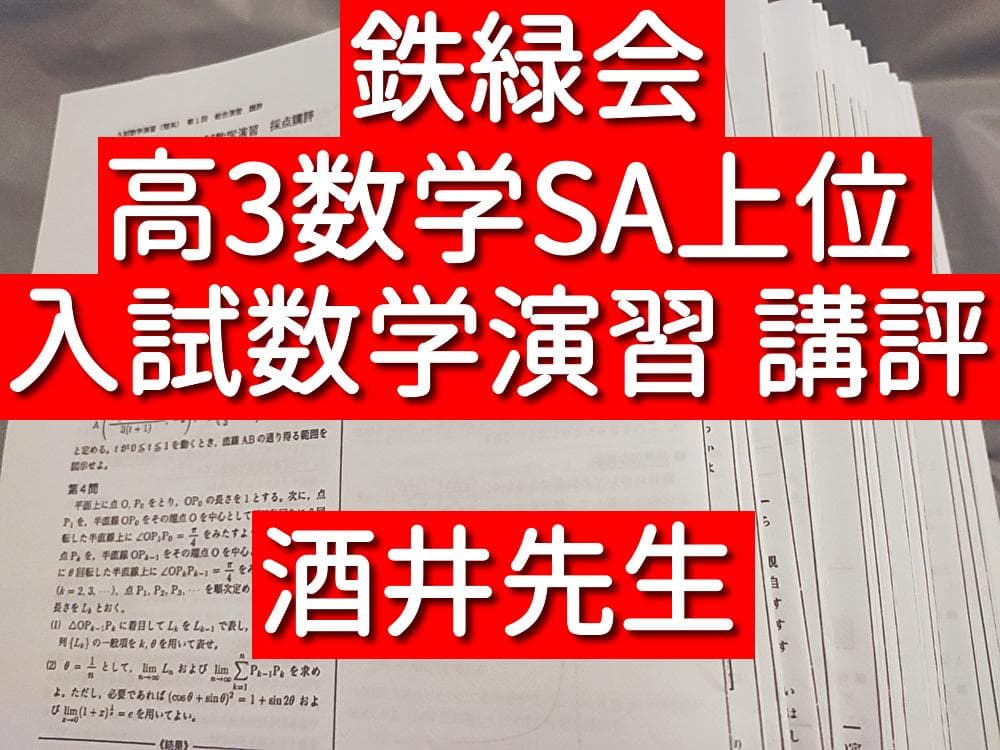 鉄緑会　酒井先生　高3SA理系数学　入試数学演習　講評　河合塾　駿台　東進　Z会