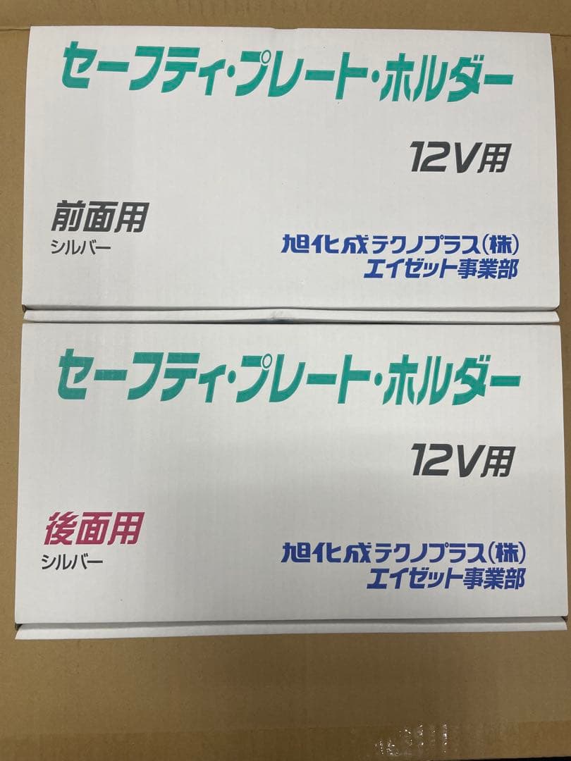 [未使用品]字光式ナンバープレート　電球タイプ　前後セット　シルバー