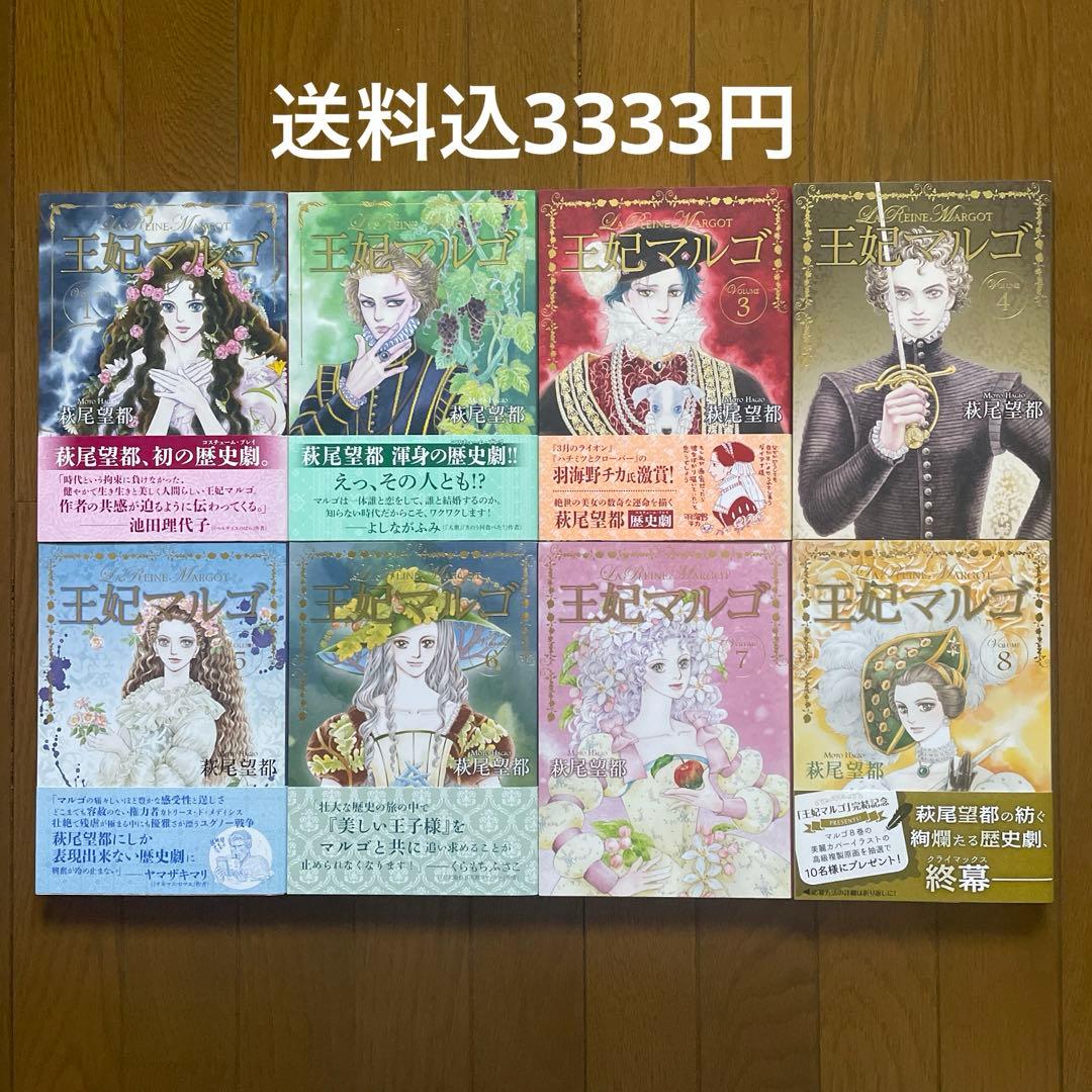 【即購入禁止】王妃マルゴ／全巻セット／萩尾望都