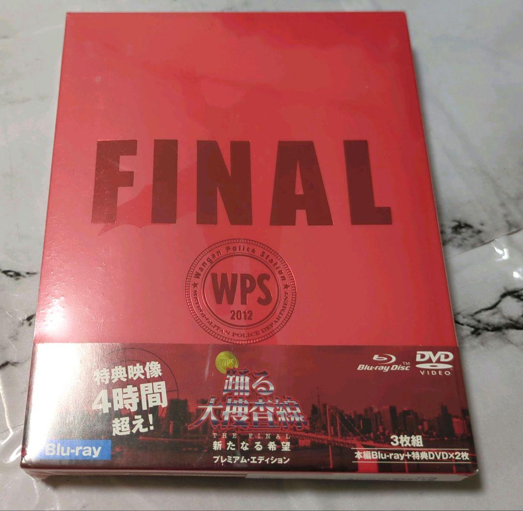 踊る大捜査線 THE FINAL プレミアム・エディション Blu-ray新品
