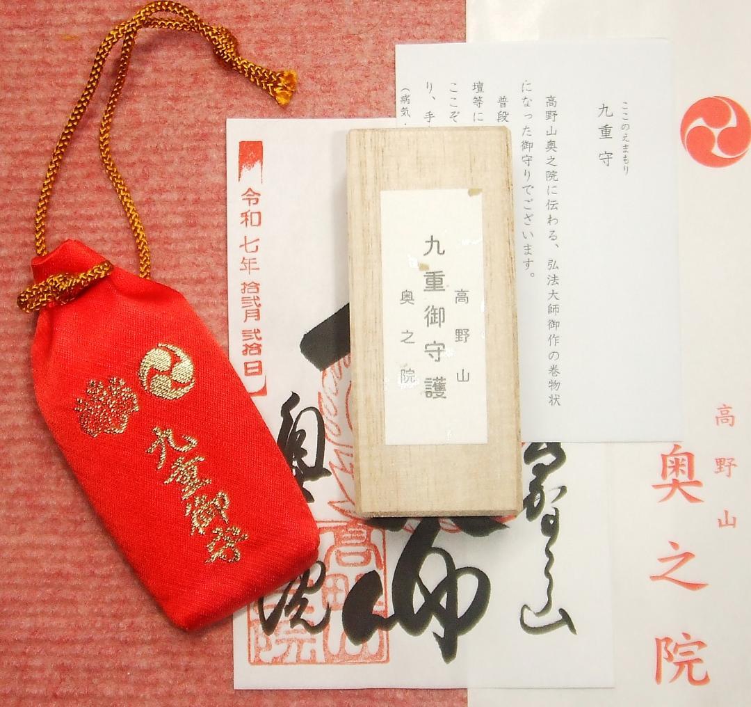 高野山　奥之院　九重守　最強運日