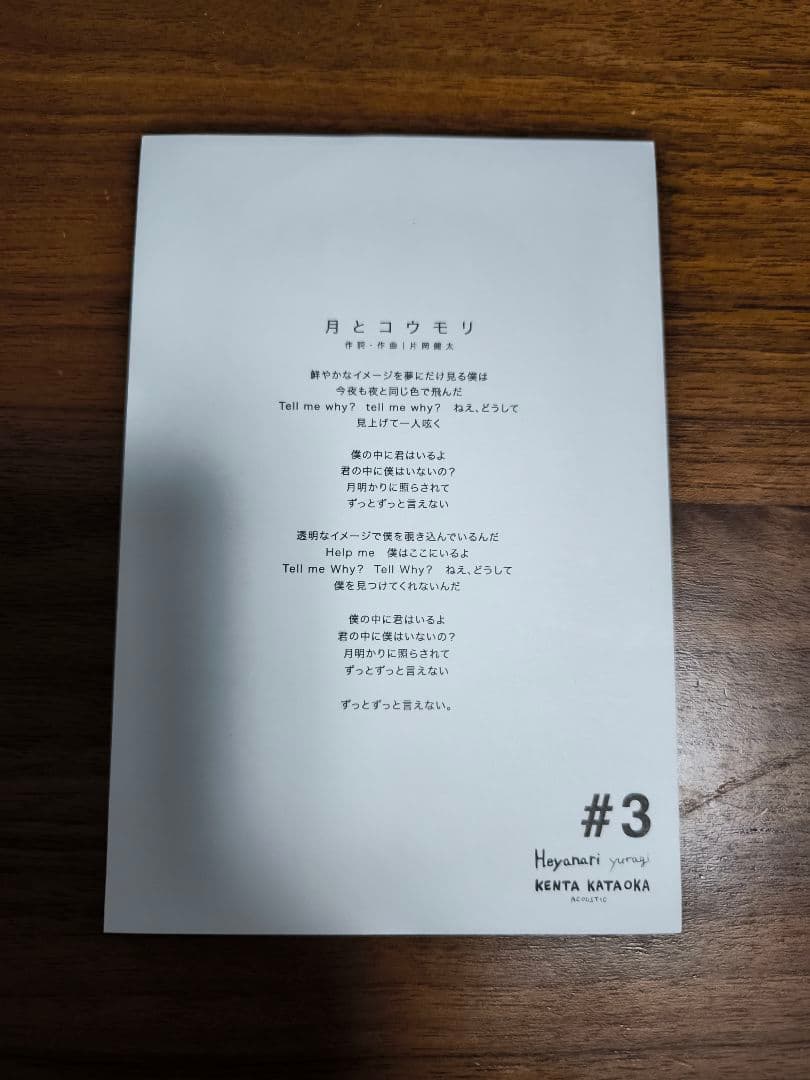 片岡健太 ソロ　Heyanari yuragi 限定CD