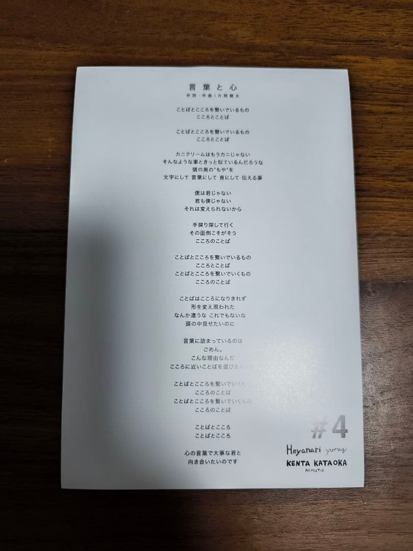 片岡健太 ソロ　Heyanari yuragi 限定CD