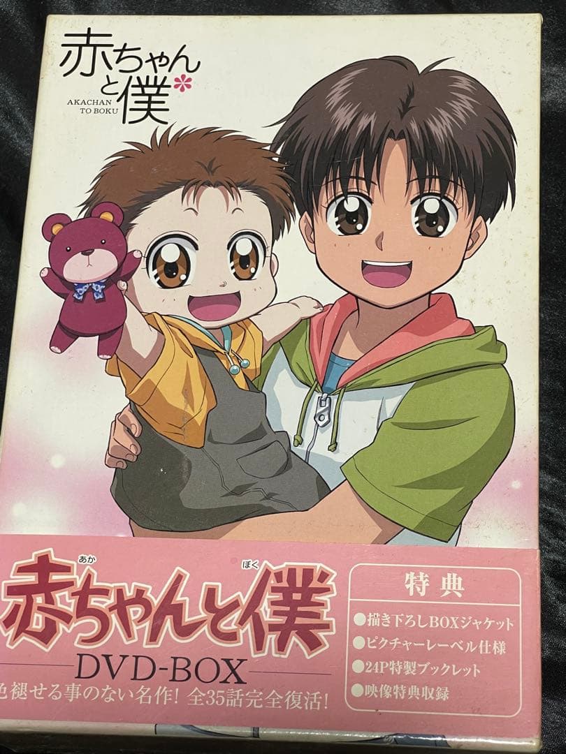 赤ちゃんと僕 DVD-BOX