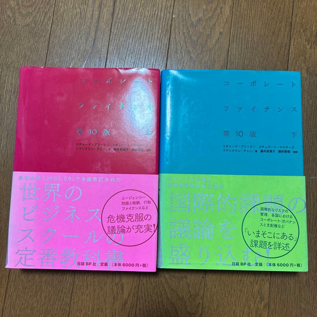 コーポレート・ファイナンス 上、下