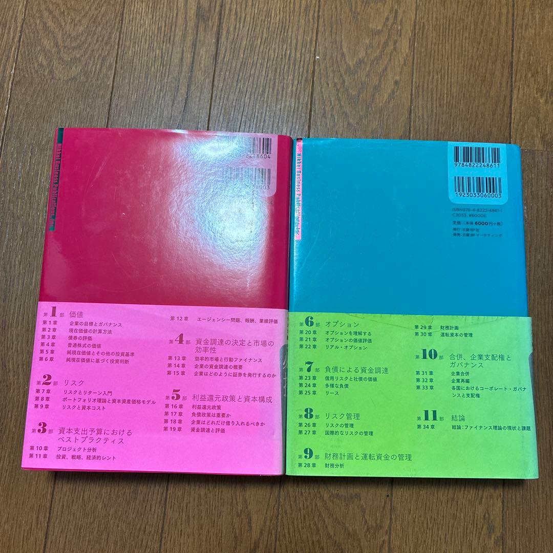コーポレート・ファイナンス 上、下