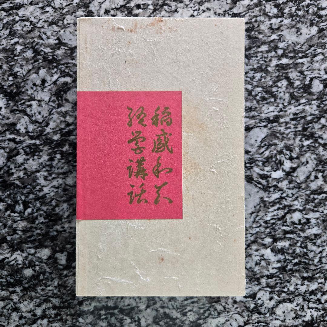 【絶版】稲盛和夫 経営講話CD 全20巻 盛和塾