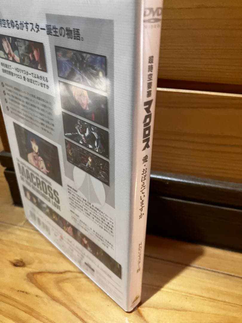 DVD 時空要塞マクロス　愛おぼえでいますか　リマスター　未開封