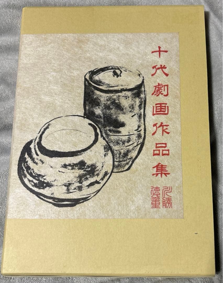川勝徳重　十代劇画作品集　セミ書房