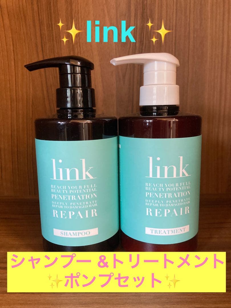 ✨link シャンプー &トリートメントポンプセット✨