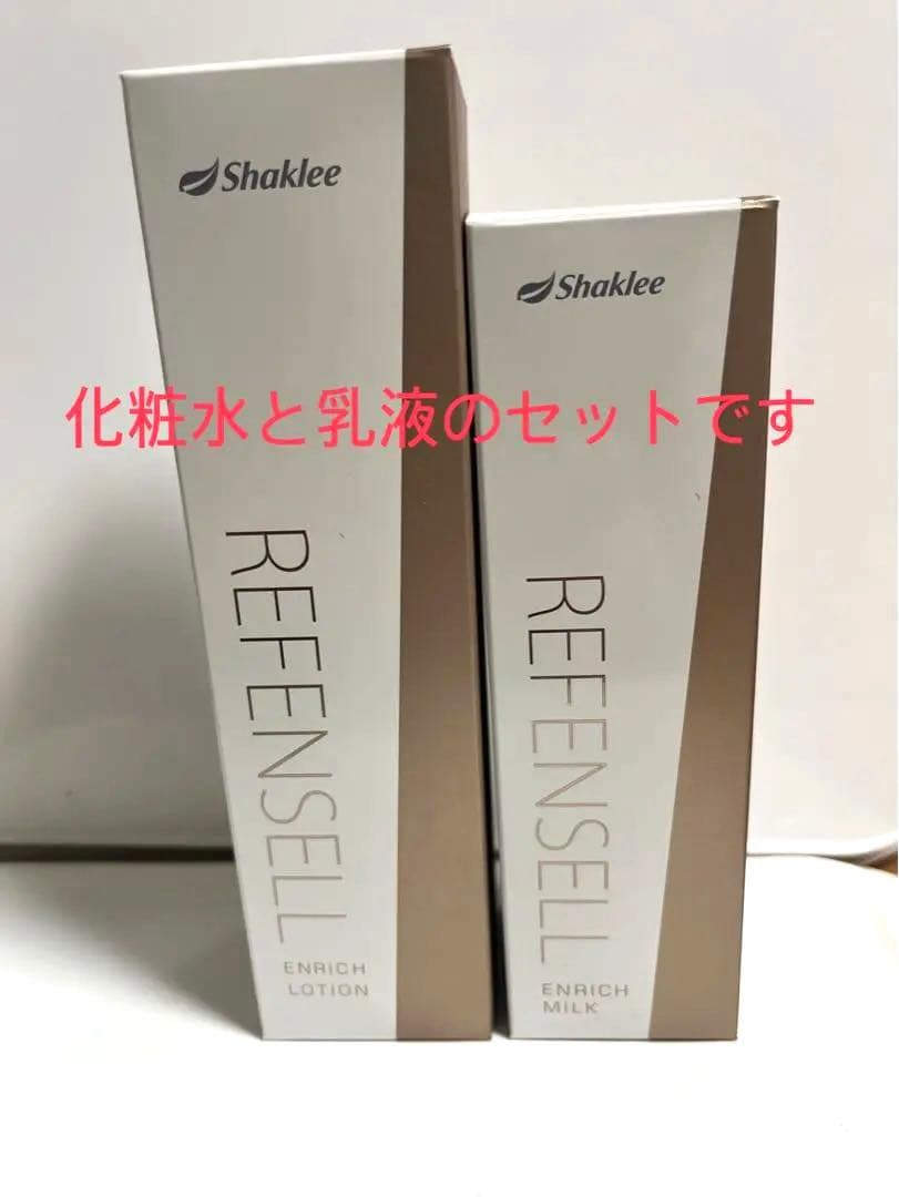 Shaklee リフェセル エンリッチローション・ミルク(化粧水・乳液) セット