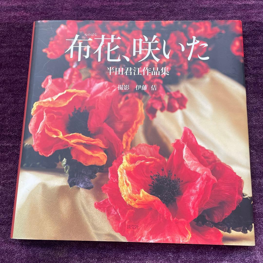 布花、咲いた 半田君江作品集　山上るい先生に14年間師事