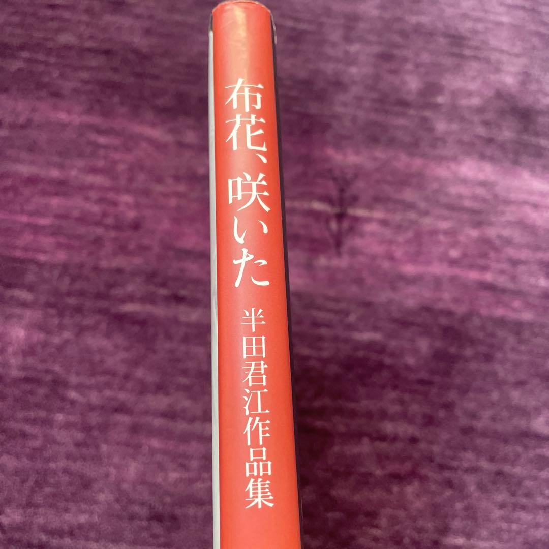 布花、咲いた 半田君江作品集　山上るい先生に14年間師事