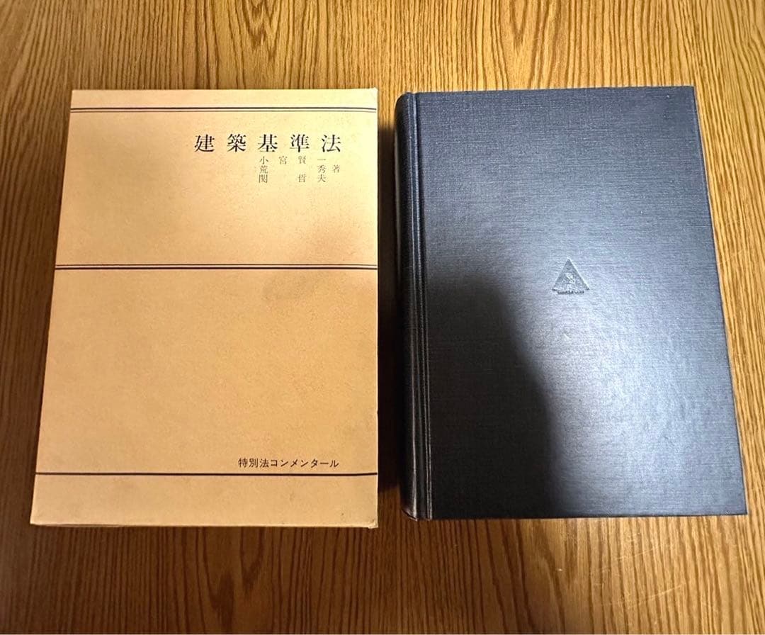 特別法コンメンタール建築基準法　第一法規出版　昭和59年初版発行