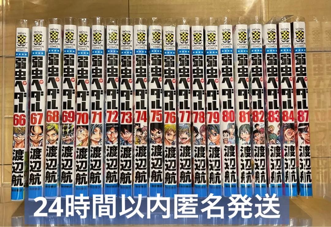 ✨美品✨早い者勝ち✨　弱虫ペダル　66〜84＋87巻　漫画まとめ売り　セット