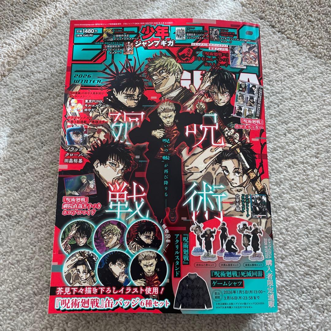 呪術廻戦 2026年冬号 少年ジャンプGIGA WINTER
