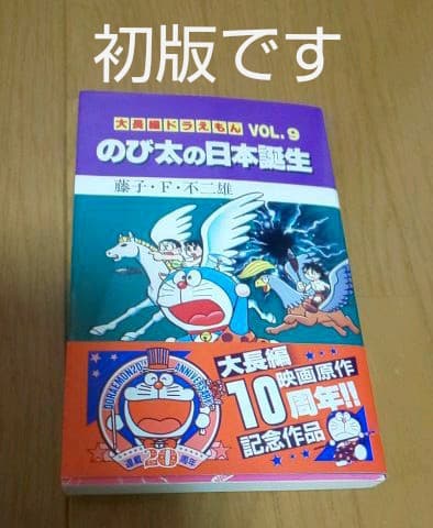 大長編ドラえもん　初版