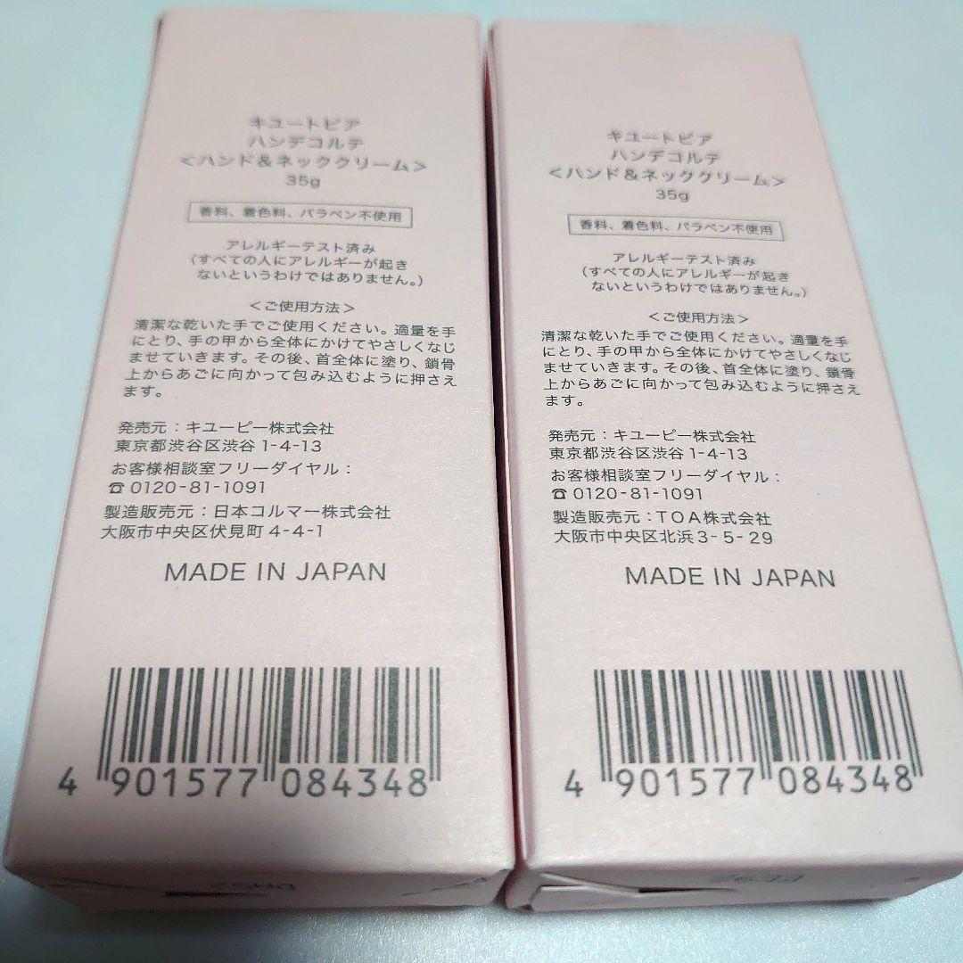 【4本セット】キュートピア★ハンデコルテ★ハンド&ネッククリーム 35g