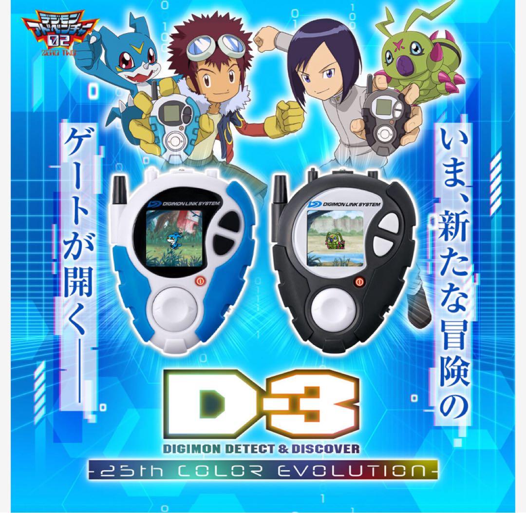 D-3 DIGIMON DETECT＆DISCOVER25th 本宮大輔一乗寺賢