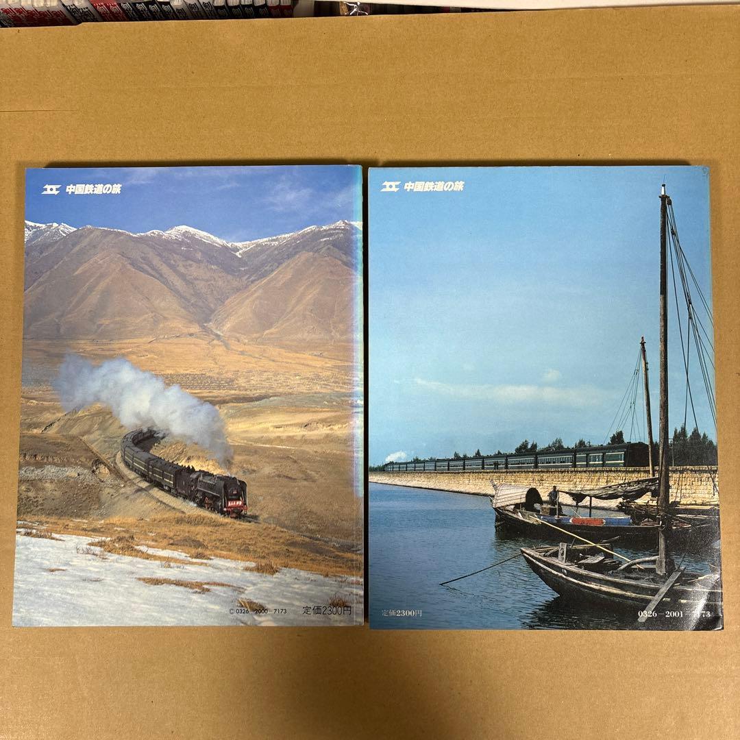 【初版】　「中国鉄道の旅」　中国鉄道出版社 & 美及美　(全5冊揃)