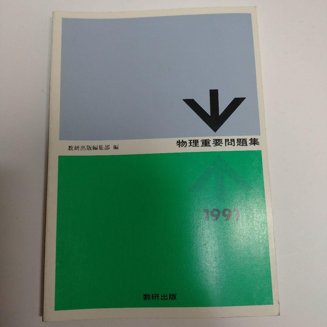 物理重量問題集 1991年 数研出版