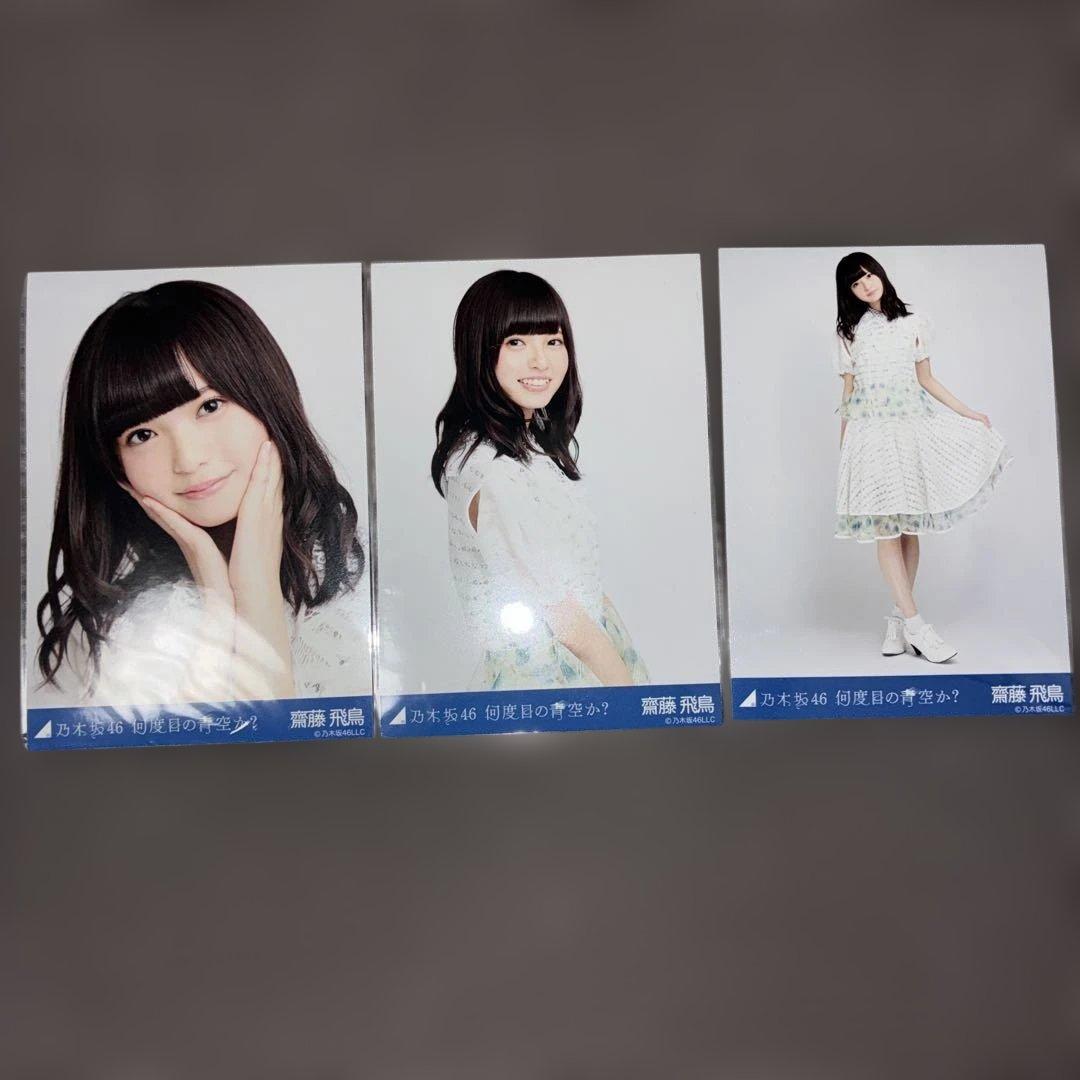 乃木坂46 齋藤飛鳥 何度目の青空か？表題衣装 生写真 コンプ