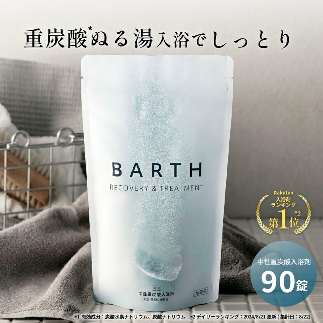 BARTH 中性重炭酸入浴剤 90錠 バース 送料無料 30回分 ギフト