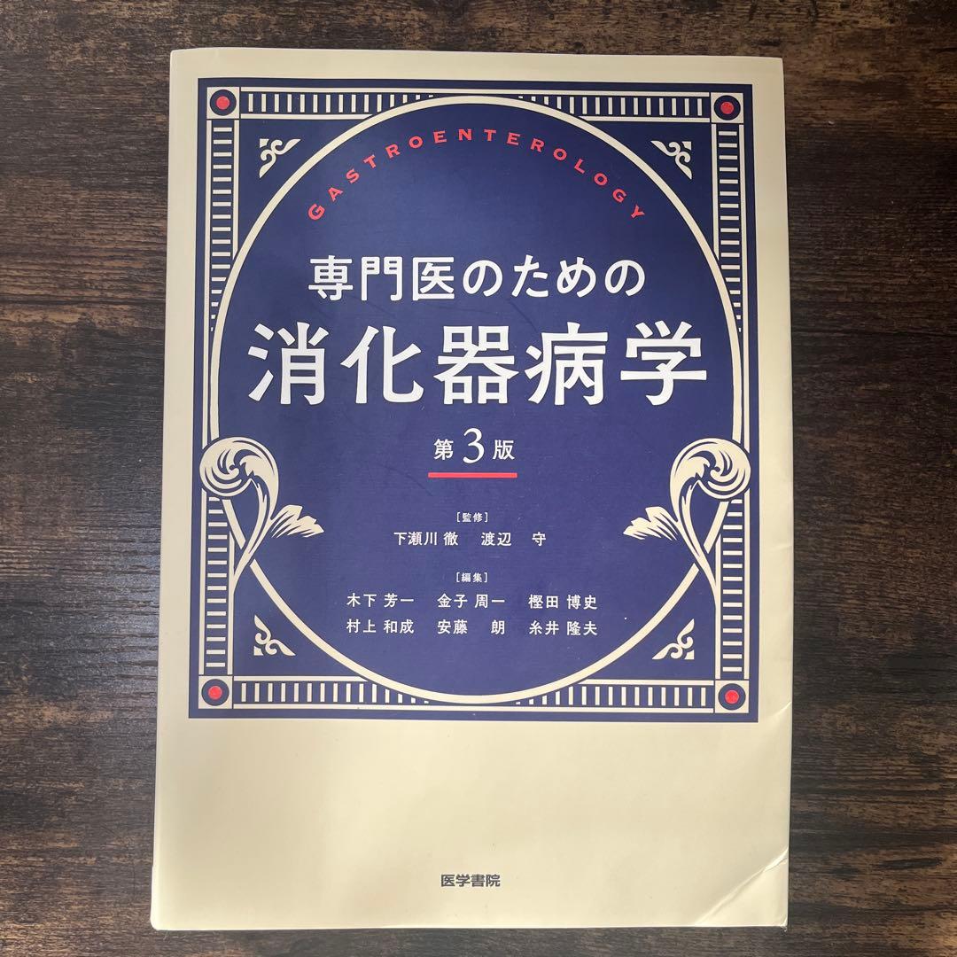 専門医のための消化器病学