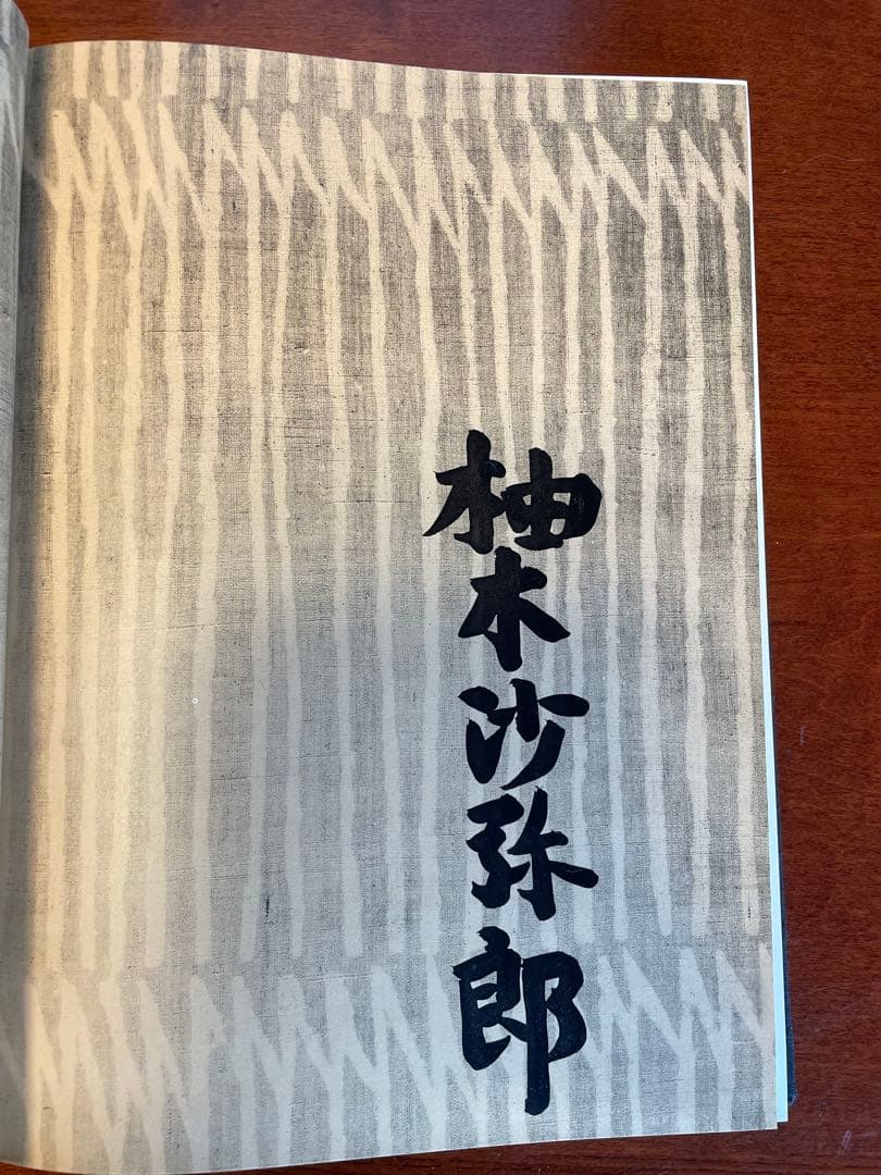 柚木沙弥郎 作品集 初版直筆サイン入り