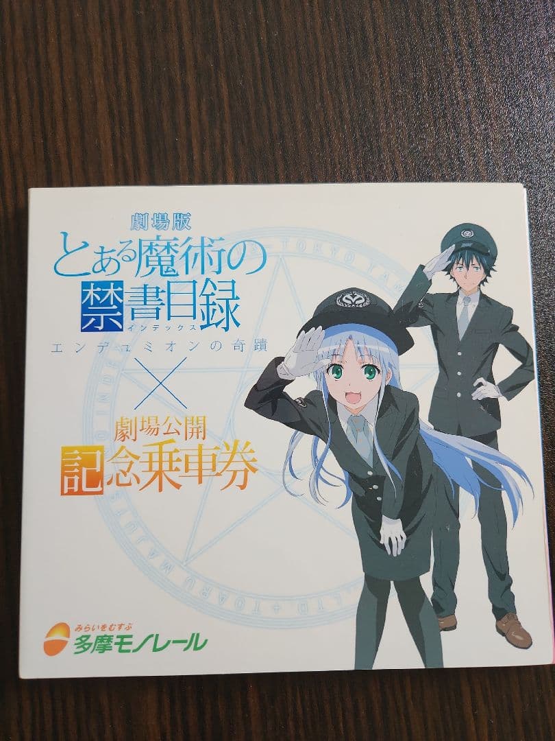 劇場版 とある魔術の禁書目録-エンデュミオンの奇蹟-記念乗車券