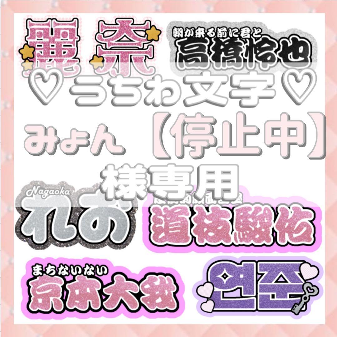 みょん【停止中】 連結文字パネル 連結うちわ文字 ファンサ ネームボード
