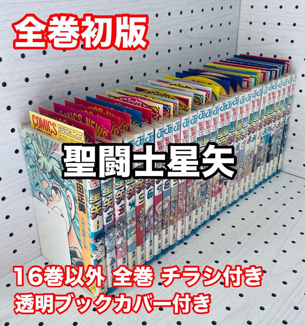 聖闘士星矢 ★ 全巻初版 ★ チラシ付き