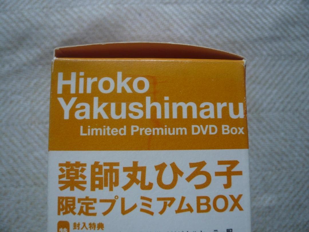 未使用 薬師丸ひろ子 限定プレミアムDVDBOX 翔んだカップル完全オリジナル