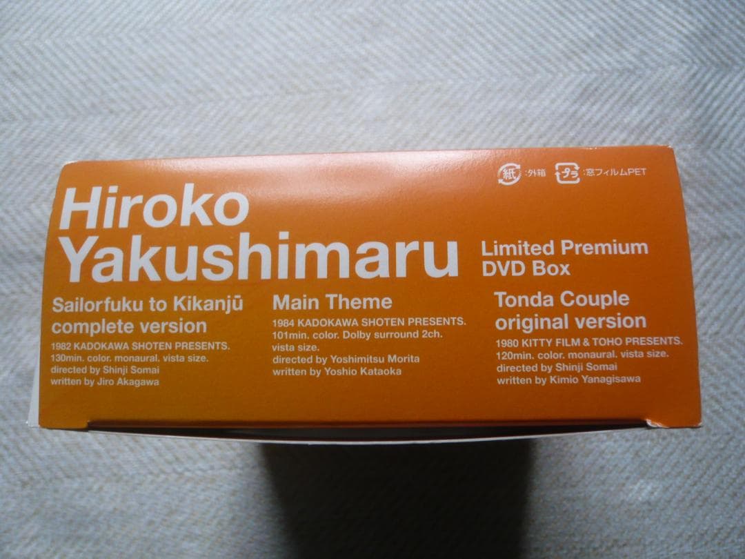 未使用 薬師丸ひろ子 限定プレミアムDVDBOX 翔んだカップル完全オリジナル