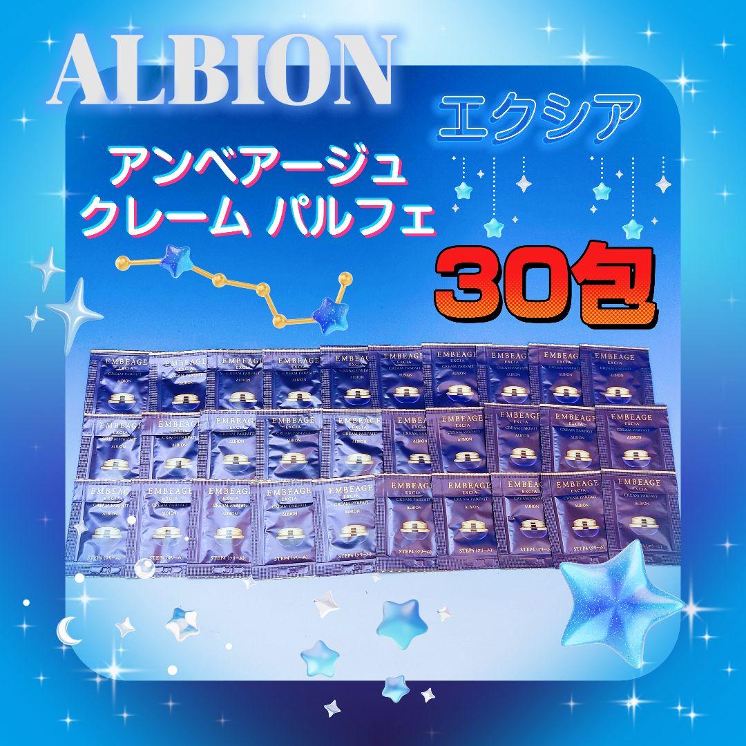 ❤アルビオン❤エクシア❤✨アンベアージュ✨ クレーム パルフェ✨30包♬.*゜❤